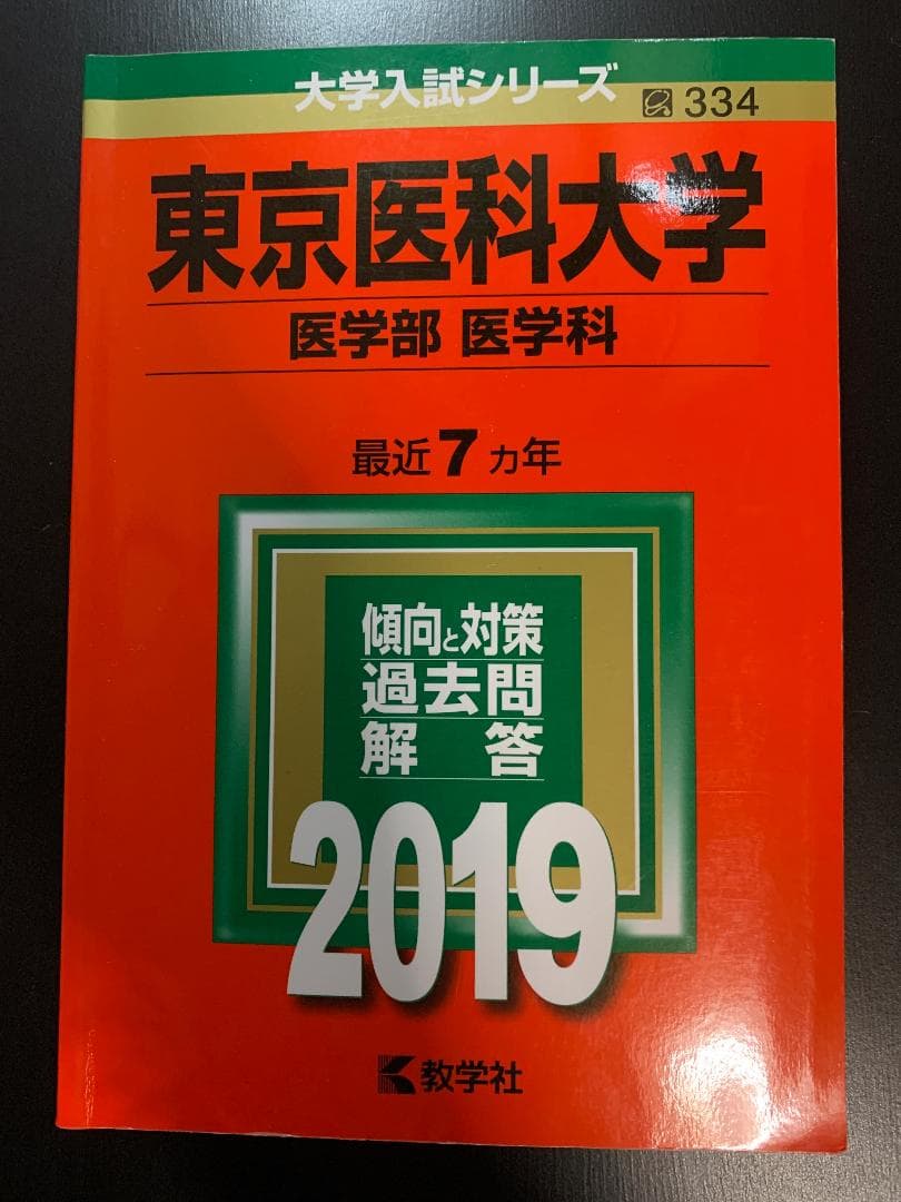 ★未使用★赤本 2019 東京医科大学 (医学部 医学科) ※SFC村井純 英文