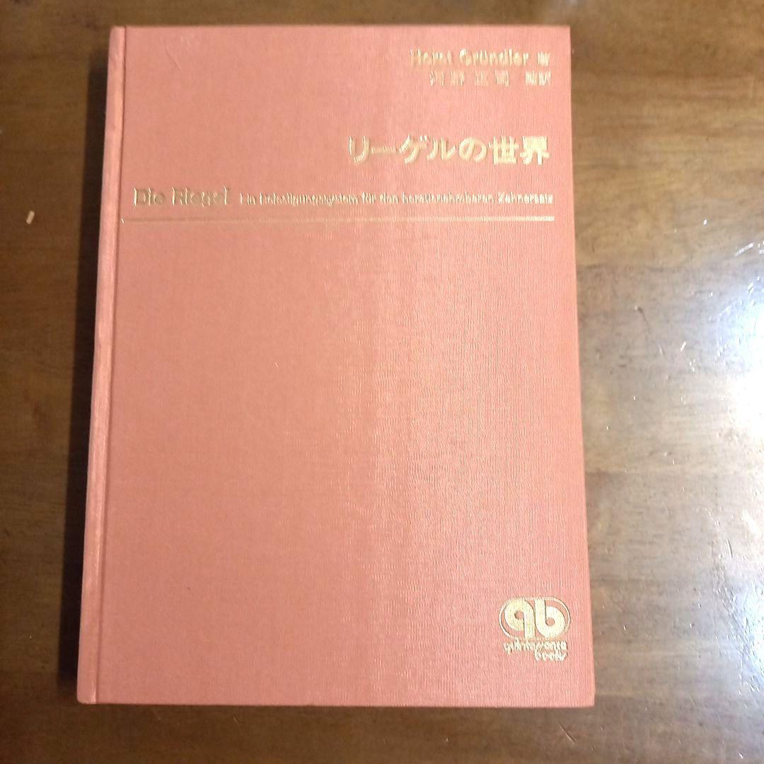 クインテッセンス 【絶版】 リーゲルの世界 Horst Gründler