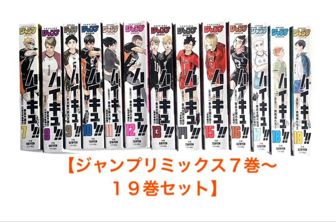 ハイキュー‼︎ ジャンプリミックス　７巻〜１９巻セット