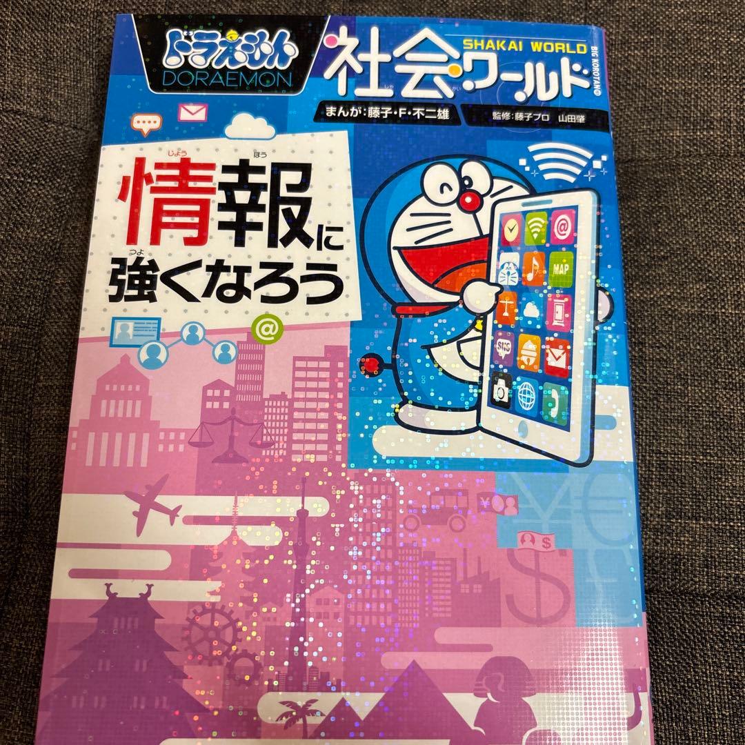 ドラえもん　科学・社会ワールドシリーズ　18巻セット