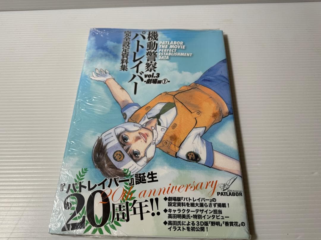 機動警察パトレイバー完全設定資料集 vol.3