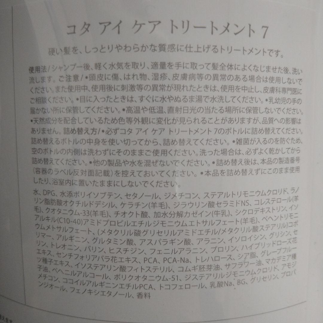 コタアイケア　業務用7番トリートメント