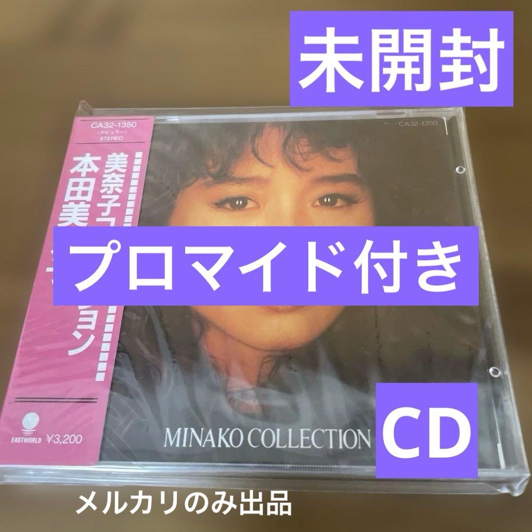 佳*也様 本田美奈子 MINAKO COLLECTION CD 未開封 プロマイ