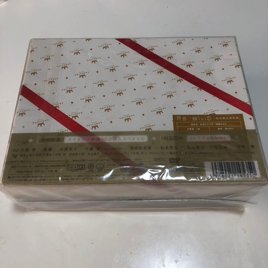 お値下げしました　大野智　世界一難しい恋 DVD-BOX〈初回限定版・6枚組〉