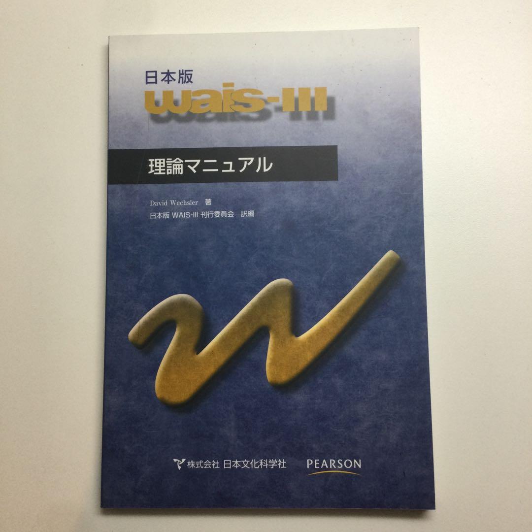 tmarchan専用 WAIS-III マニュアル＆検査セット