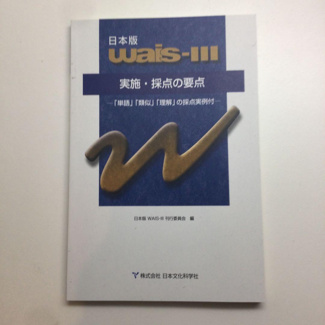 tmarchan専用 WAIS-III マニュアル＆検査セット
