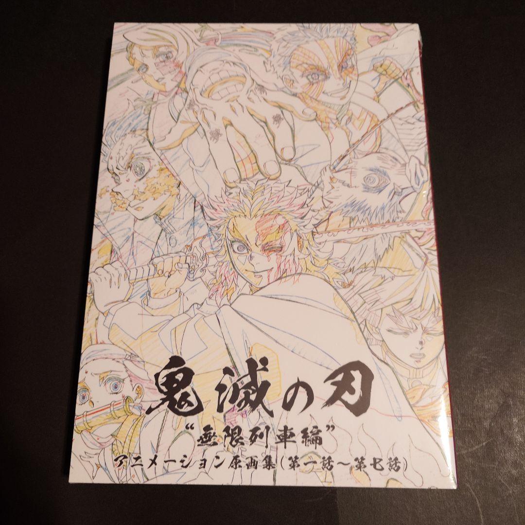 鬼滅の刃　無限列車編　原画集