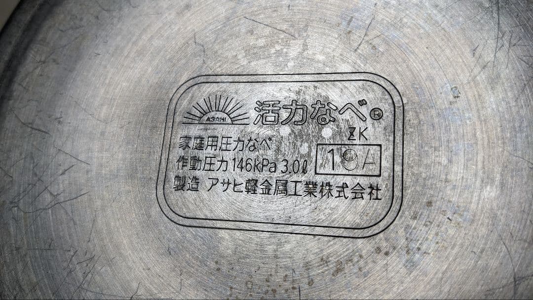 アサヒ軽金属　圧力鍋　天使の鍋　2個セット　中古　パーツあり