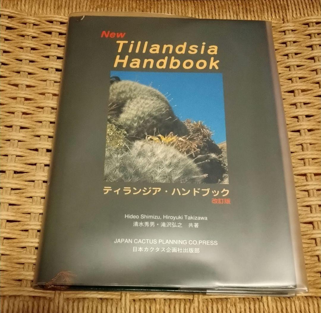 ティランジアハンドブック