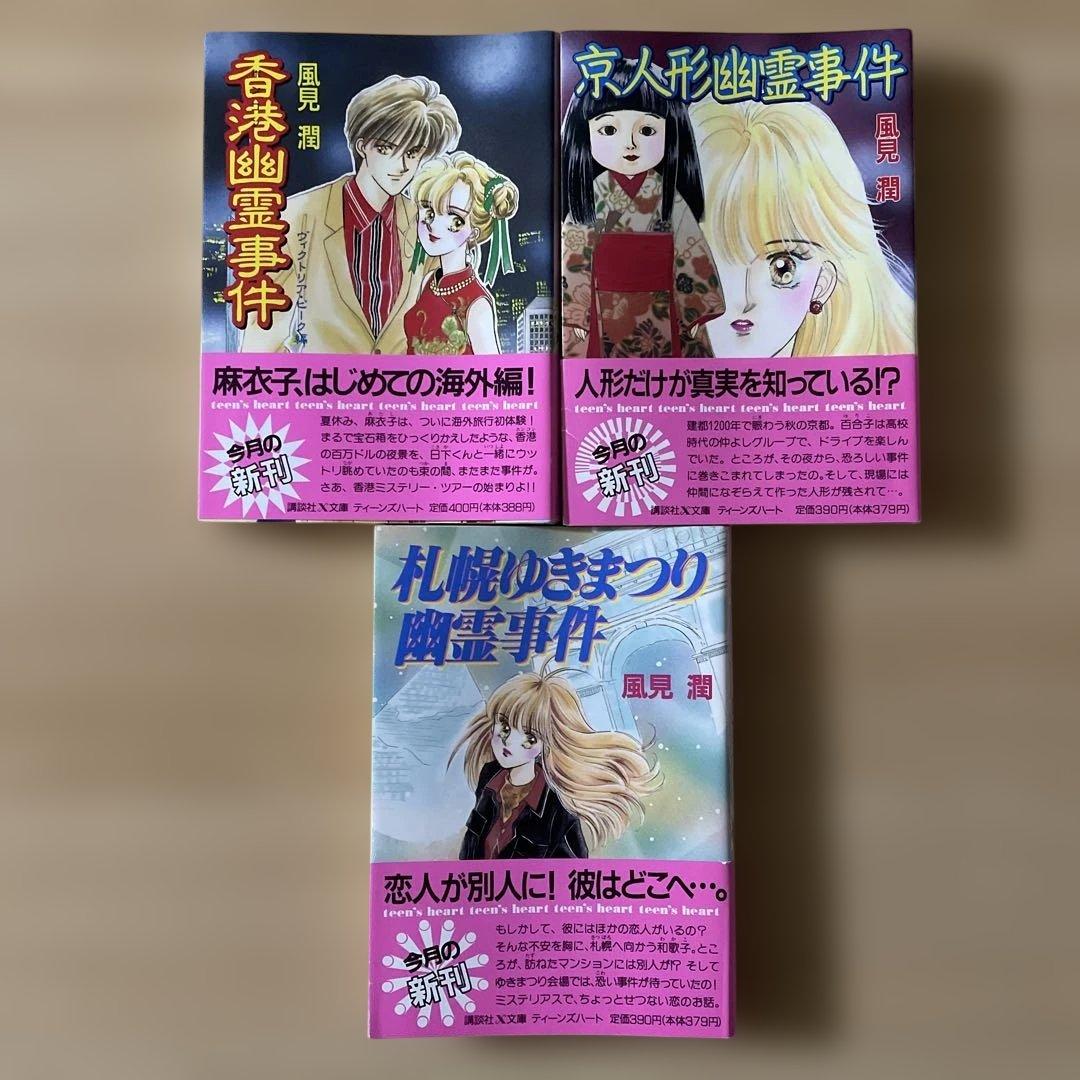 【23冊セット】風見潤 講談社X文庫 ティーンズハート 幽霊事件シリーズ