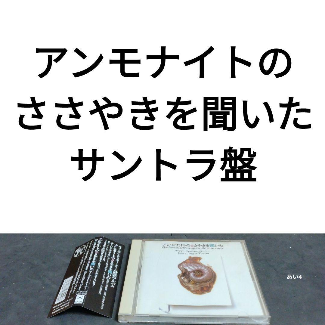 アンモナイトのささやきを聞いた　サントラ盤　サイモン・フィッシャー・ターナー