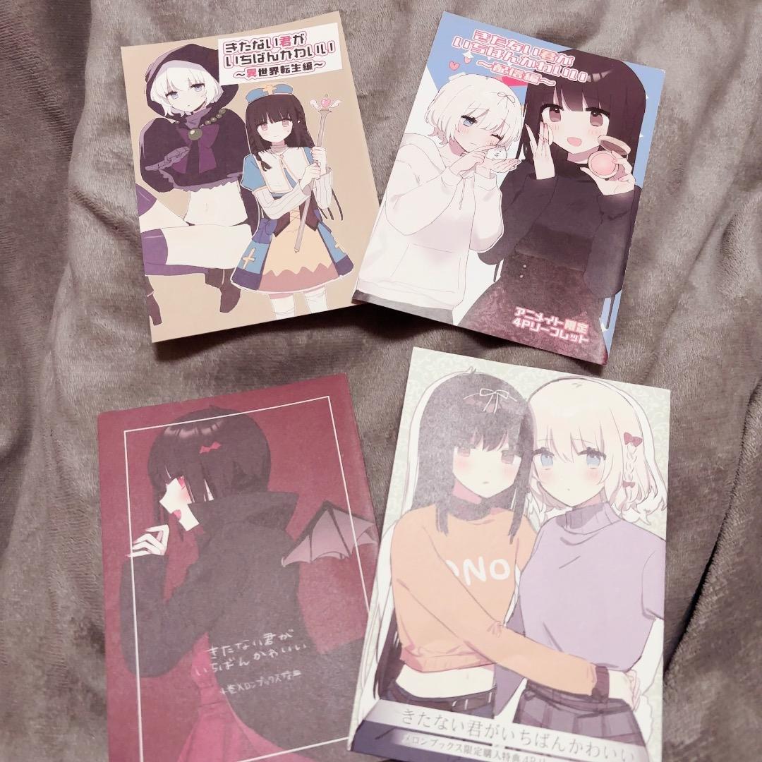 きたない君がいちばんかわいい 漫画 特典 グッズ まにお