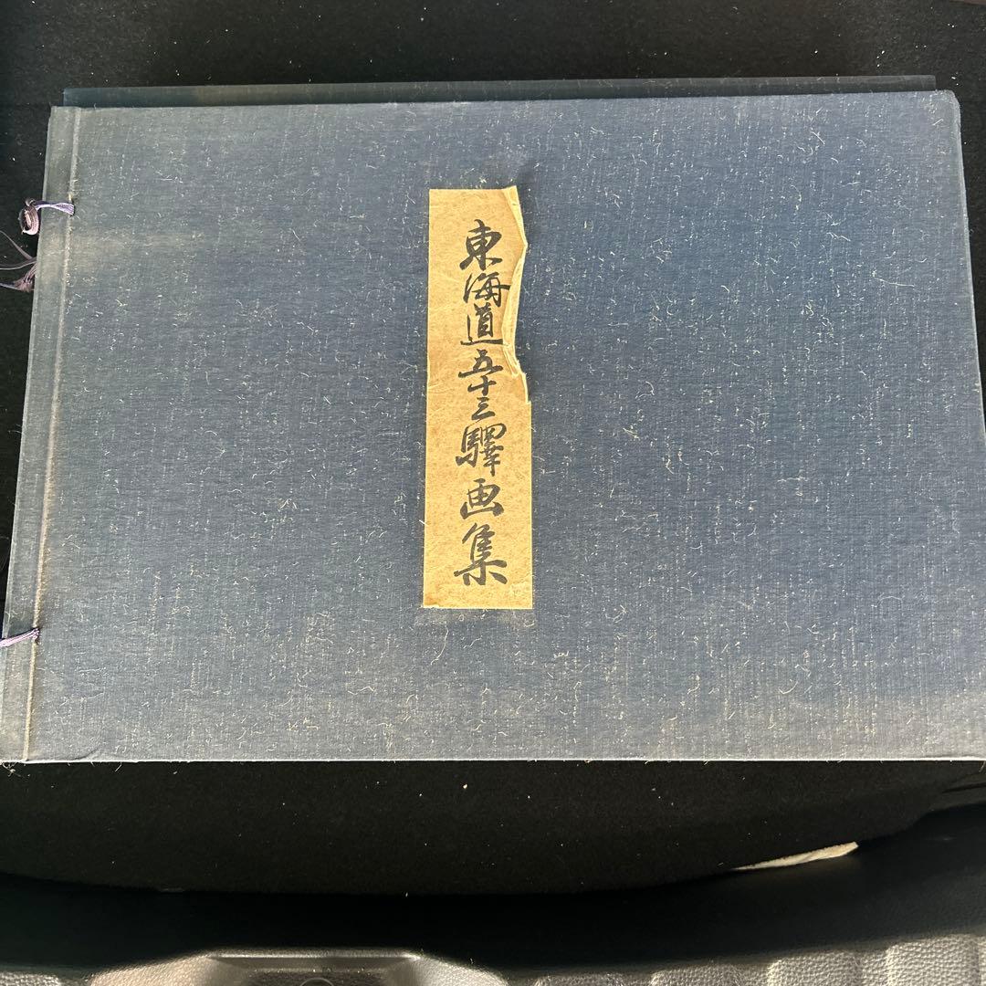 非売品＆当時物　東海道五十三次　悠々洞版 箱・解説付