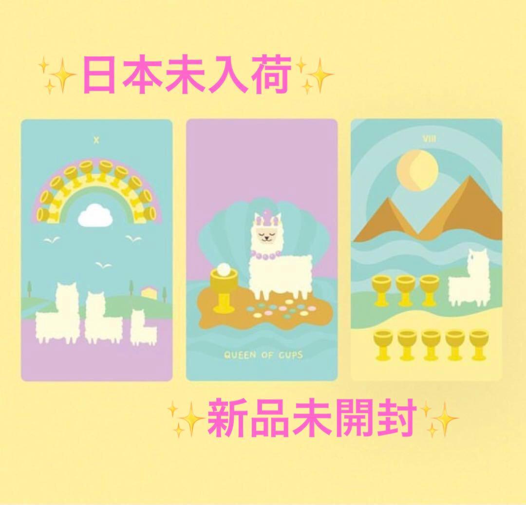 ✨新品未開封✨　ポップでキュートなアルパカタロットカード　オラクルカード