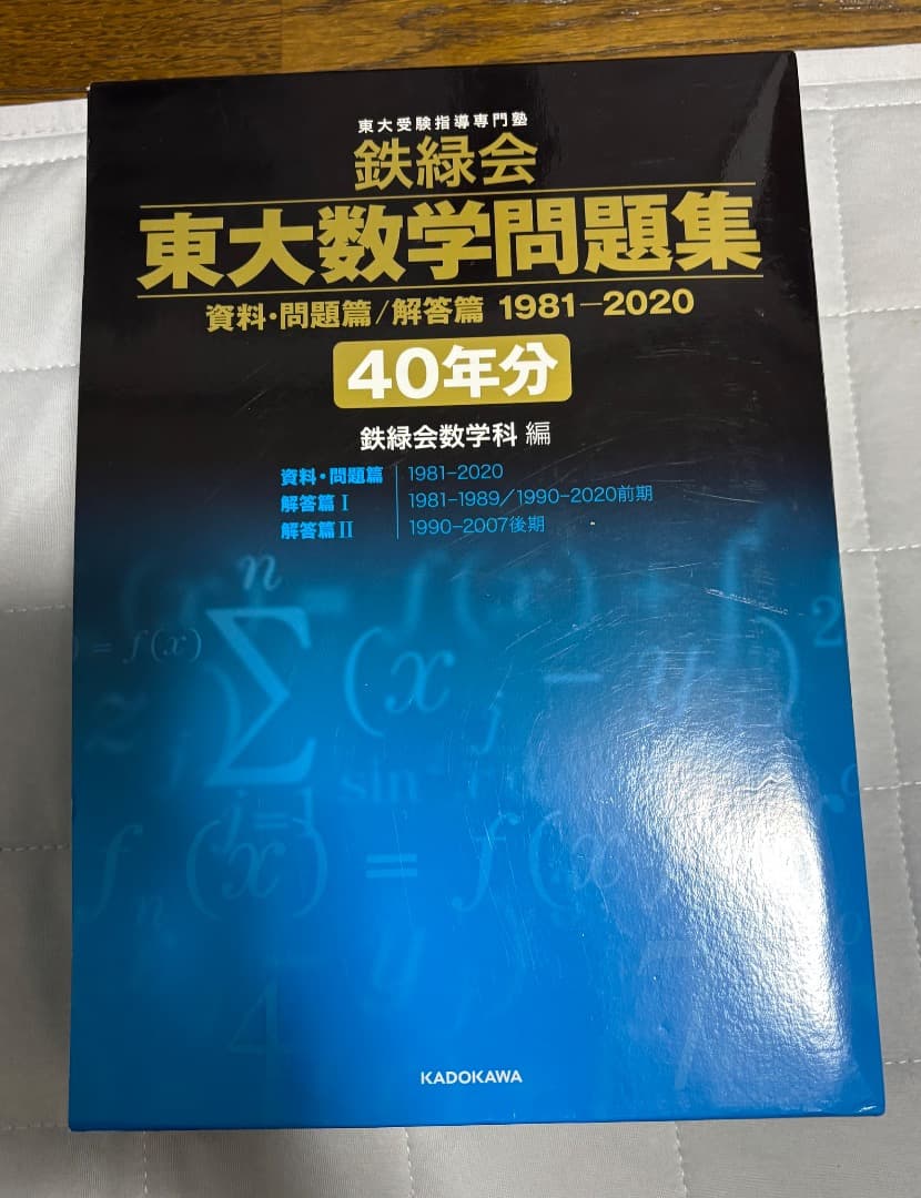 鉄緑会　東大数学問題集 40年分