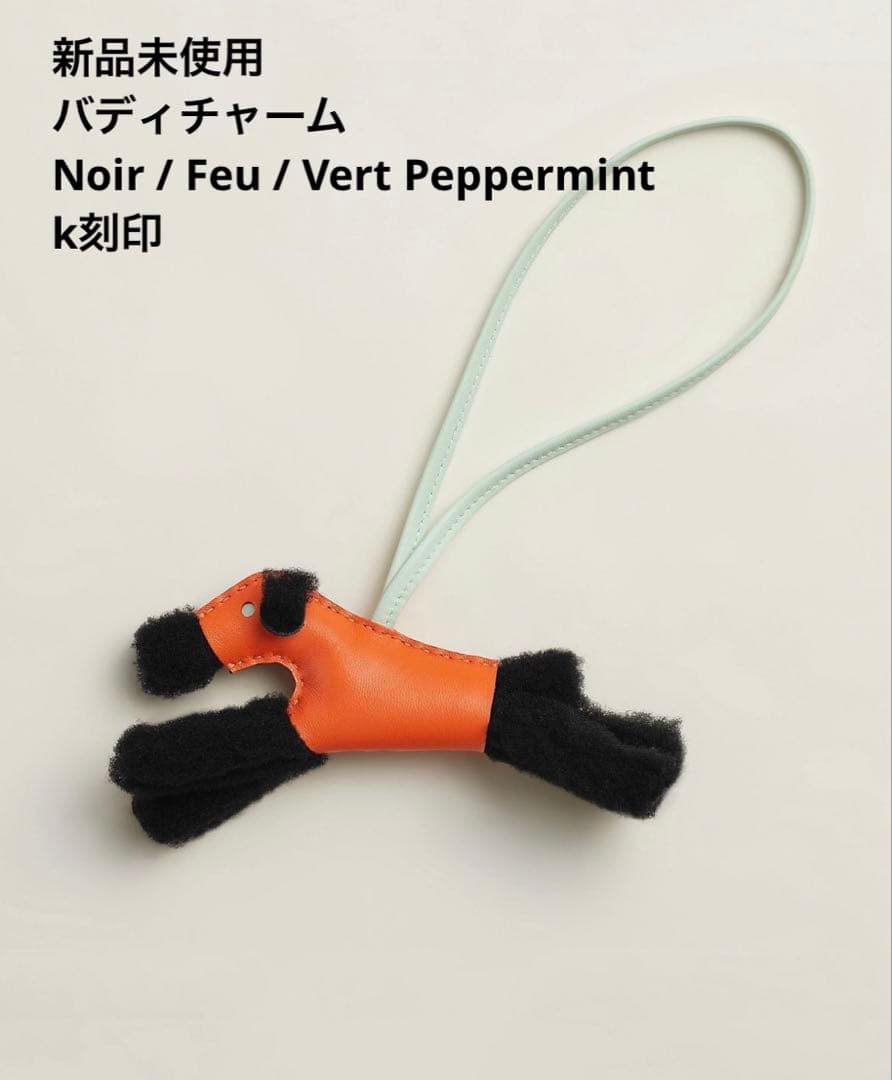 新品未使用　HERMES エルメス　バディチャーム　オレンジ　ノワール