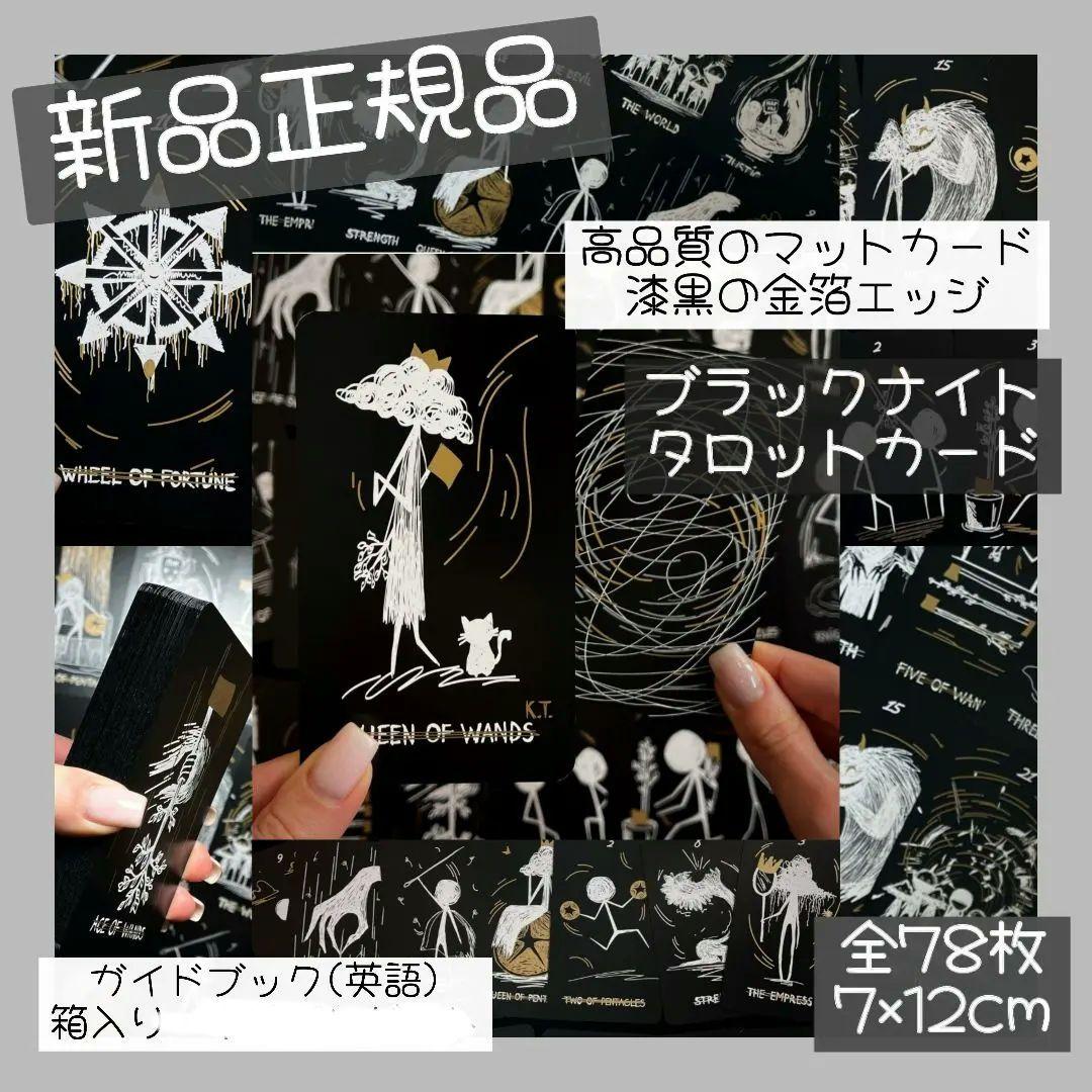 新品　漆黒の金箔エッジ 怖くて優しいタロットカード 全78枚 ブラックナイト
