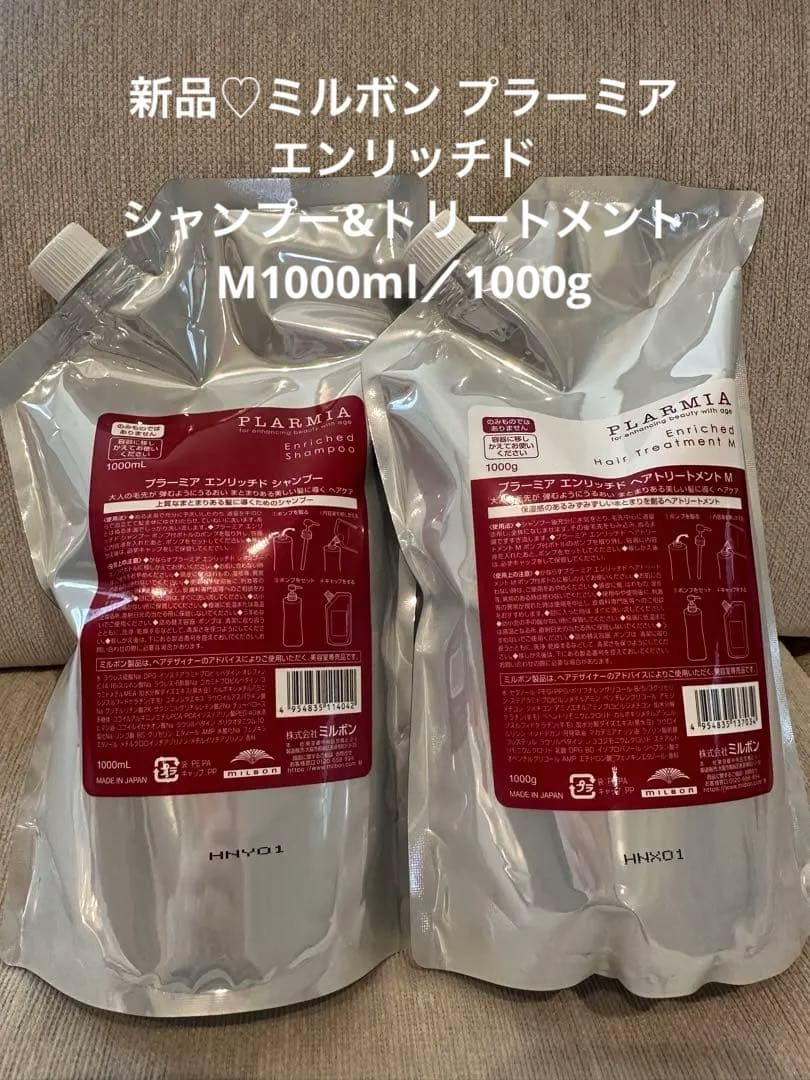 新品♡ミルボン プラーミア エンリッチドシャンプー&トリートメントM1000ml