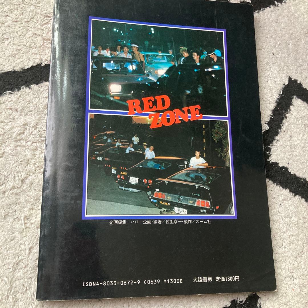 爆走！ RED ZONE -俺たちゃ全開だ！ / 佐生京一