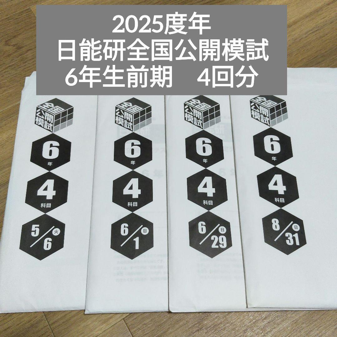 2025度年日能研全国公開模試6年生前期　4回分 4科目