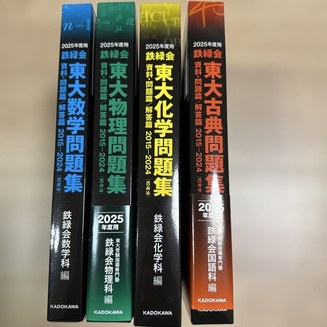 鉄緑会東大物理問題集2025年度用資料・問題篇/解答篇2015-2024