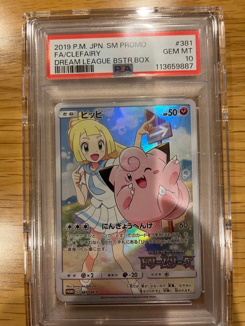 ピッピ：強化拡張パック「ドリームリーグ」　psa10