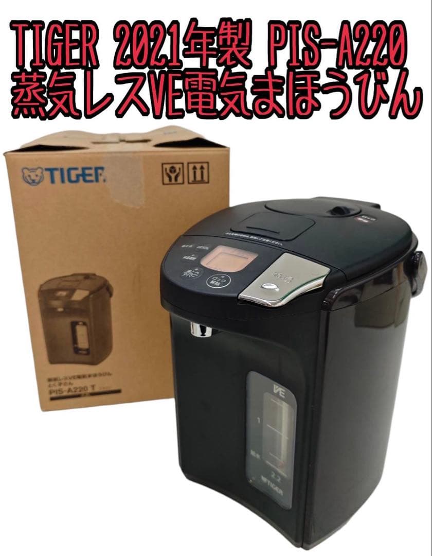TIGER 蒸気レスVE電気まほうびん とく子さんPIS-A220 2021年製