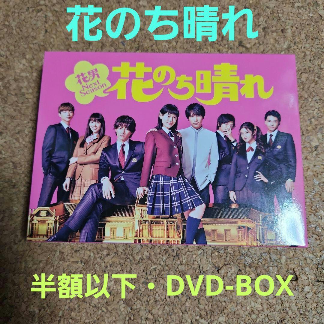 最終大幅値下げ 半額以下 平野紫耀 花のち晴れ DVD-BOX