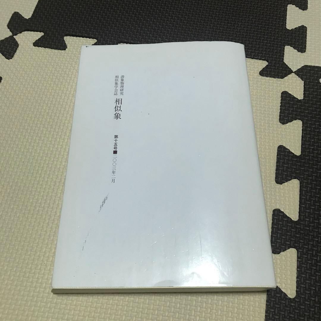 相似象学会誌　相似象　第１５号