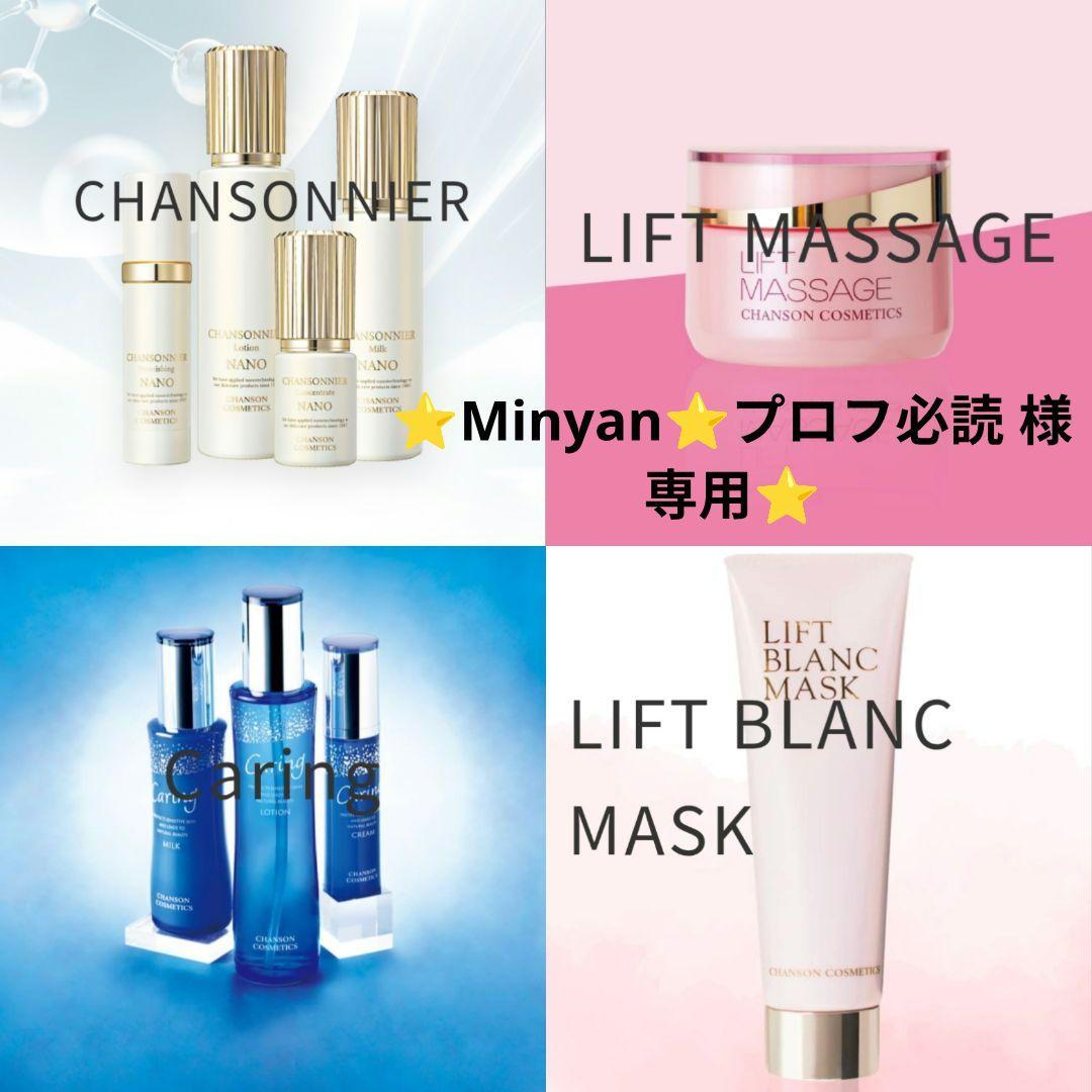 ⭐️Minyan⭐️プロフ必読 様⭐️リクエストセット《新品》シャンソン化粧品