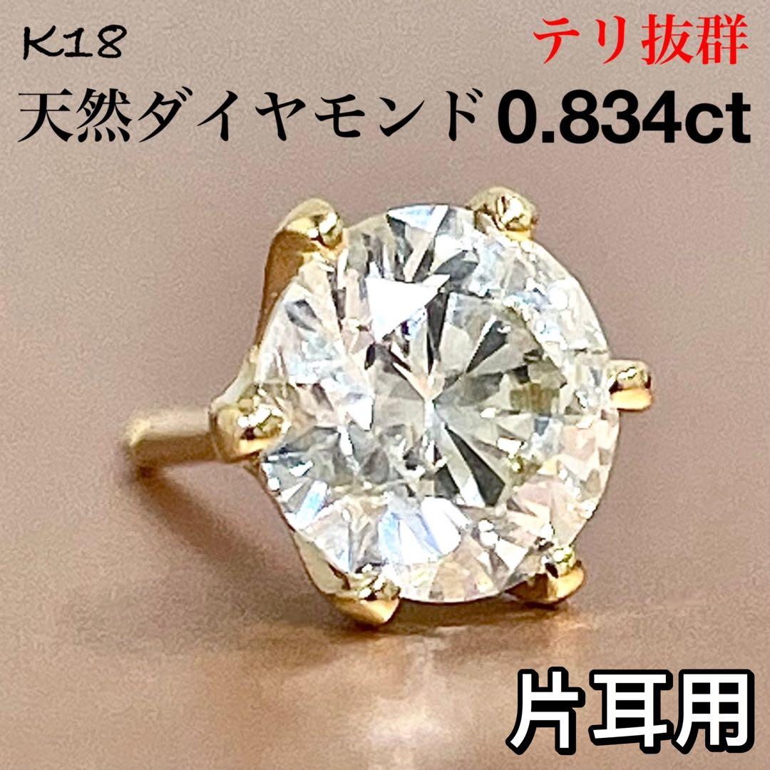 大粒 天然 ダイヤモンド 0.834ct K18 一粒 ダイヤ 片耳 ピアス