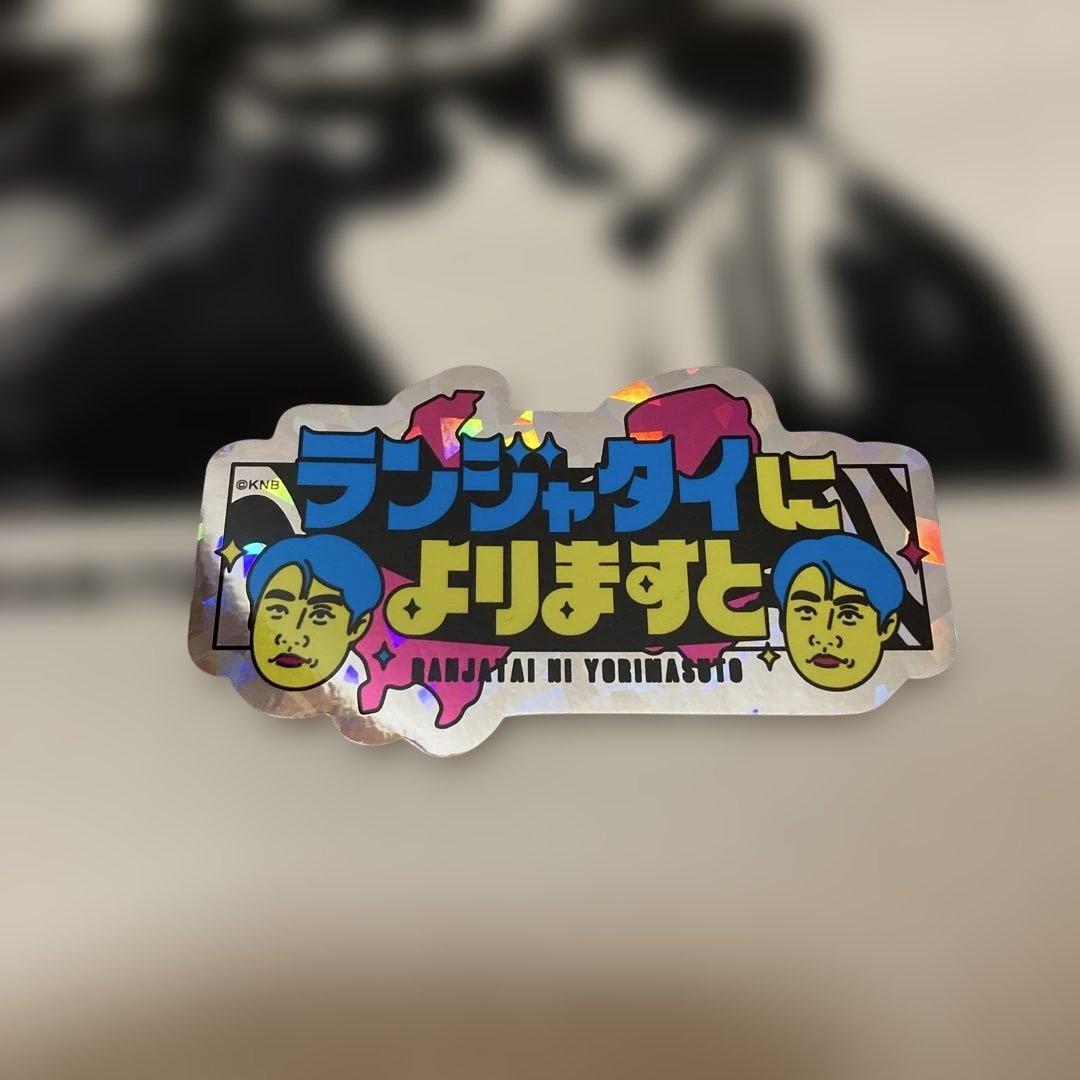 ランジャタイによりますと　グッズ5点セット