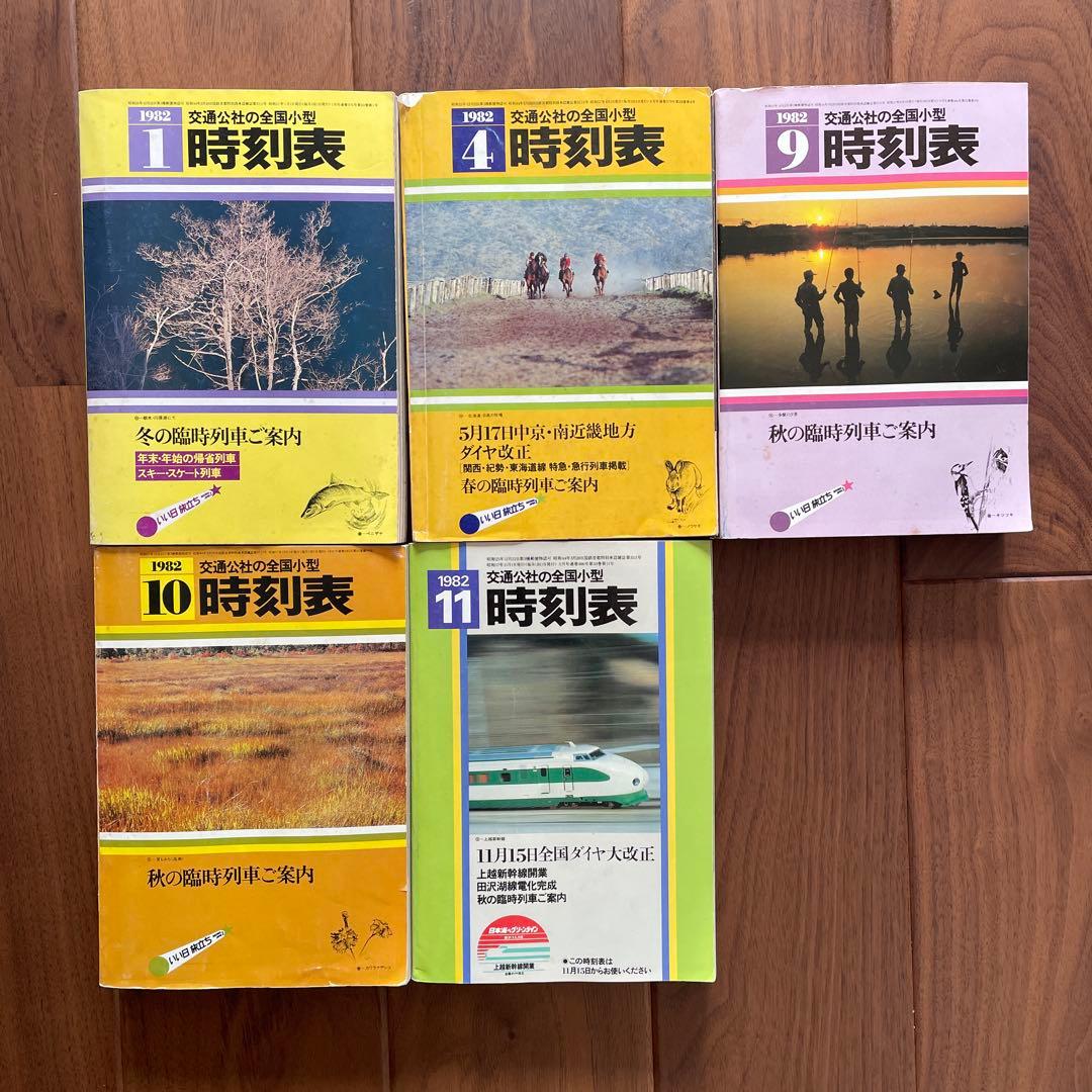 交通公社の全国小型時刻表 22冊￼