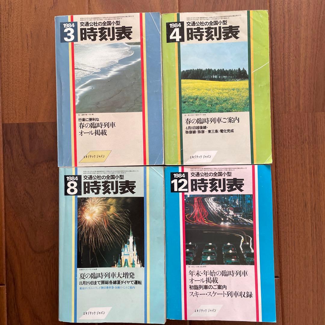 交通公社の全国小型時刻表 22冊￼