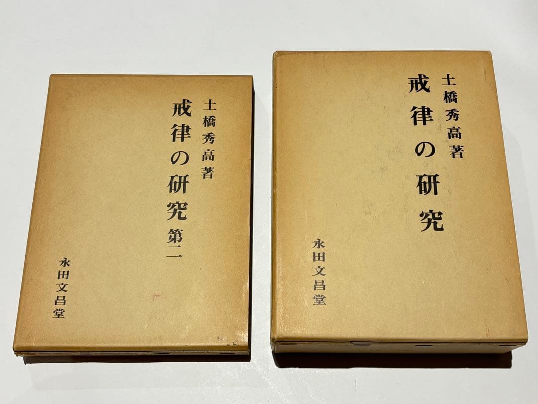 「戒律の研究 第一・第二」土橋秀高著 永田文昌堂 昭55・57 揃2冊|仏教書