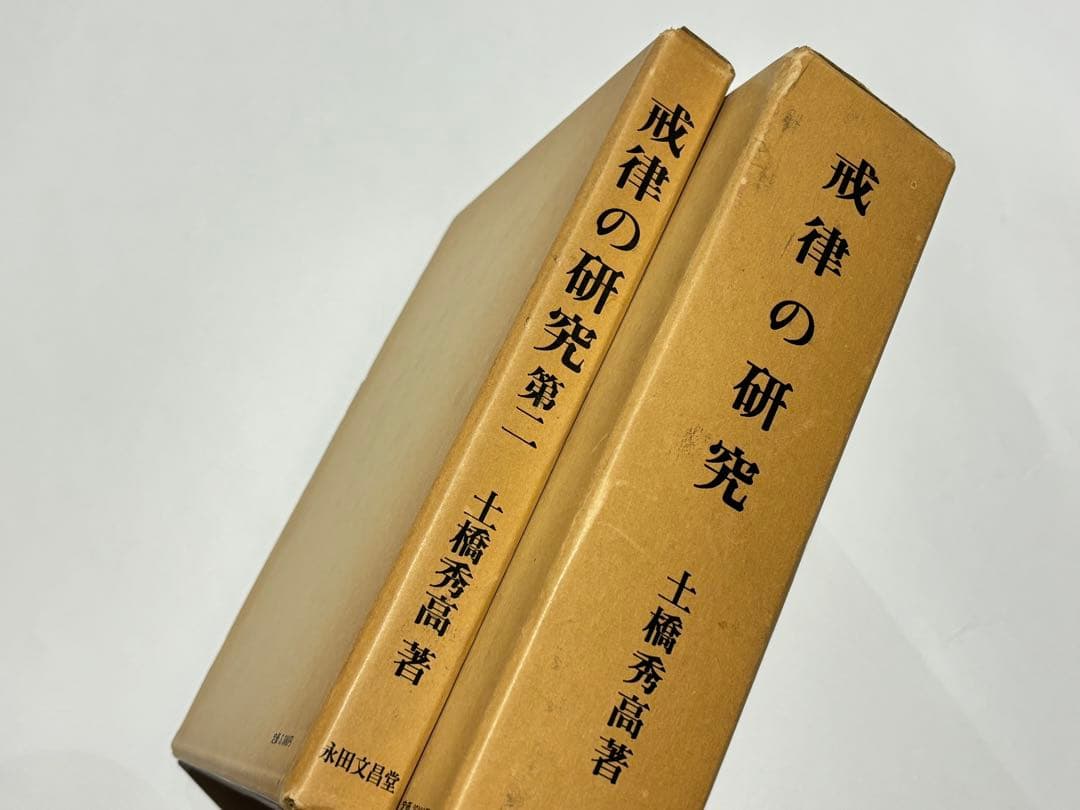 「戒律の研究 第一・第二」土橋秀高著 永田文昌堂 昭55・57 揃2冊|仏教書