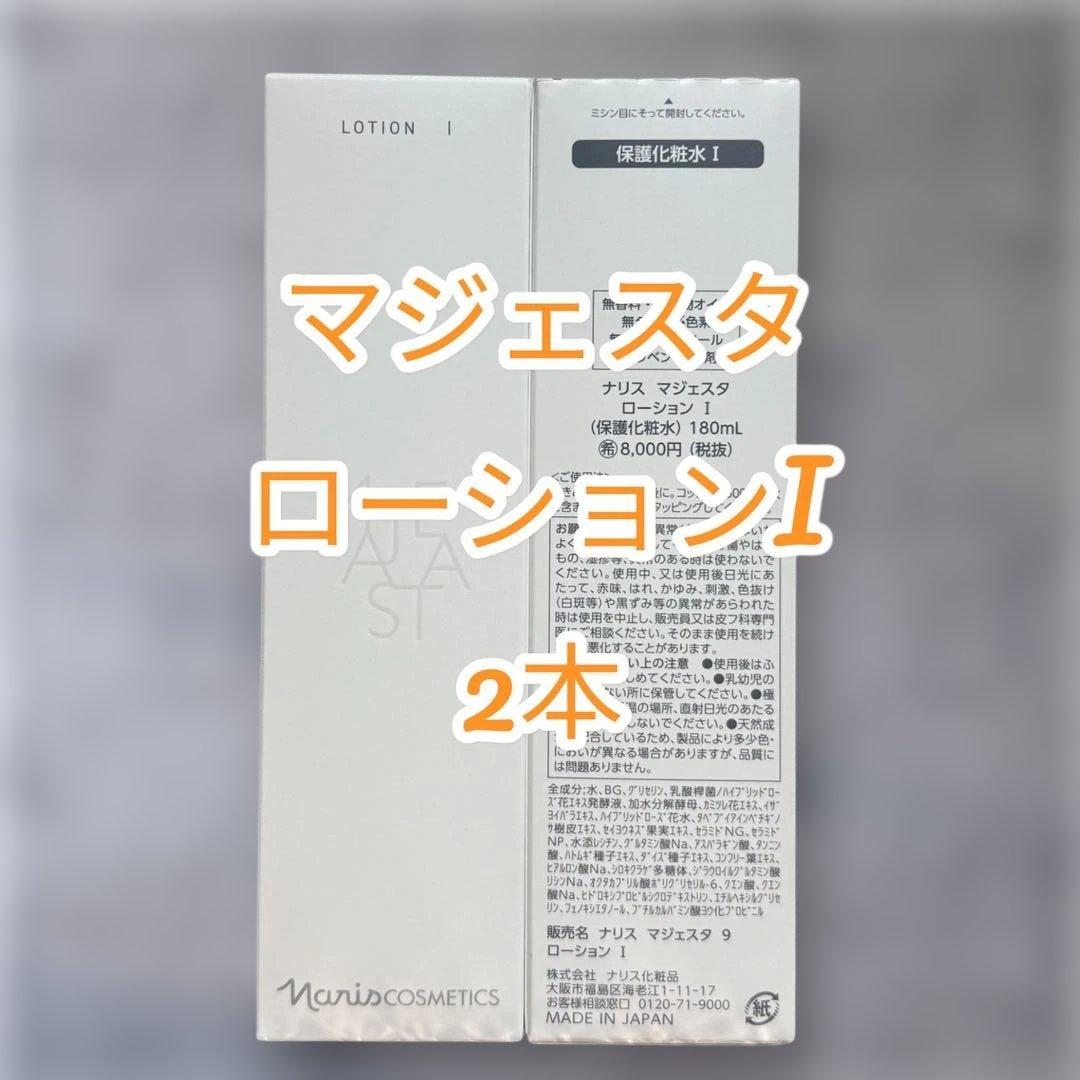 ナリス化粧品　マジェスタ ローションI 180ml 2本