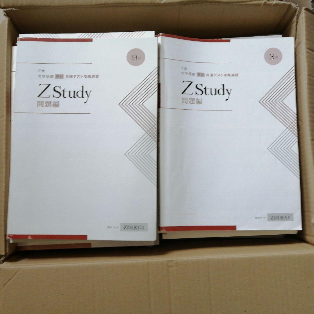 Z会　共通テスト攻略演習　Zstudy　2020.3〜2021.1　大学入試対策