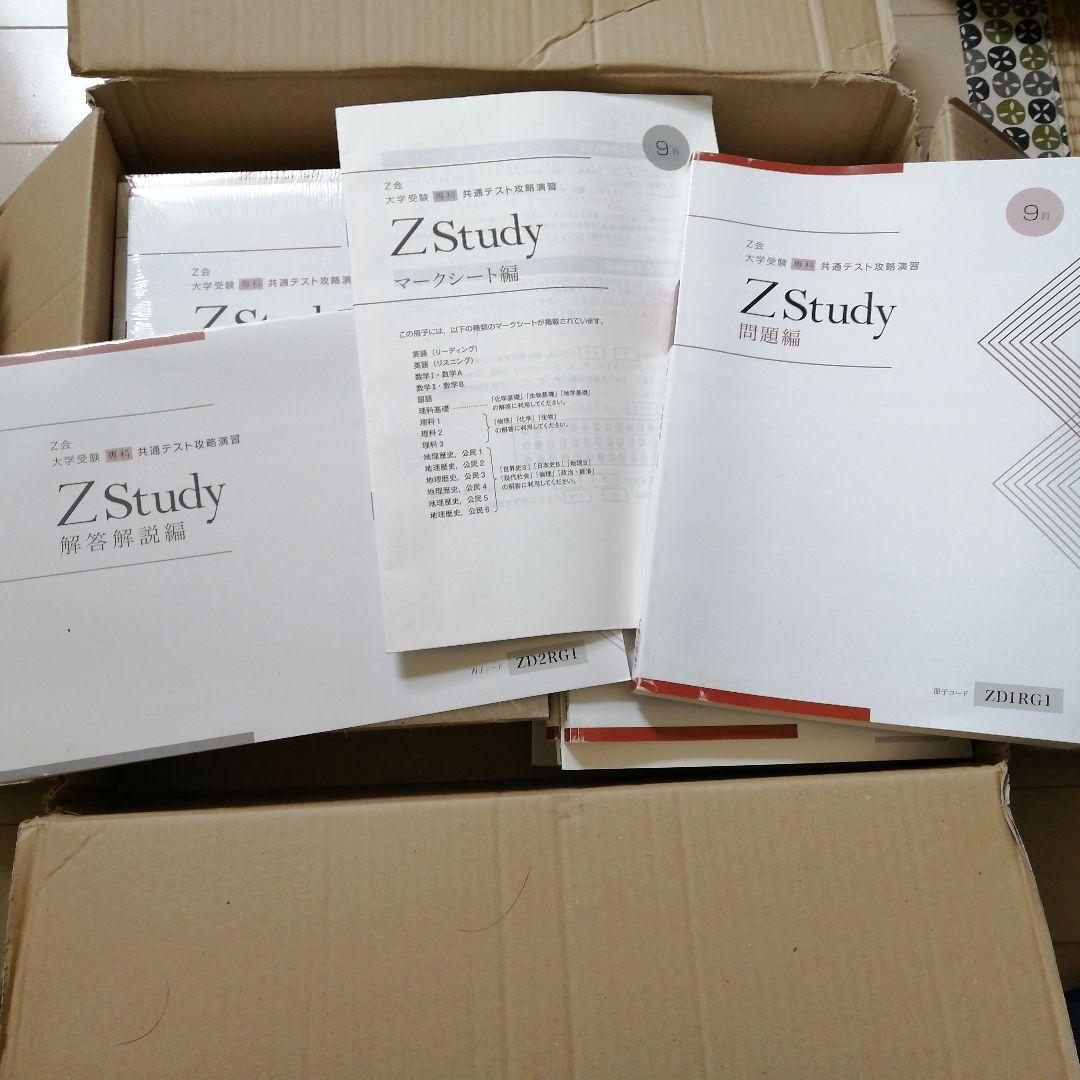 Z会　共通テスト攻略演習　Zstudy　2020.3〜2021.1　大学入試対策