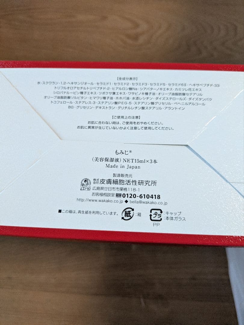 『3箱セット』ベラワカコ　美容保湿液　もみじ　9本入り