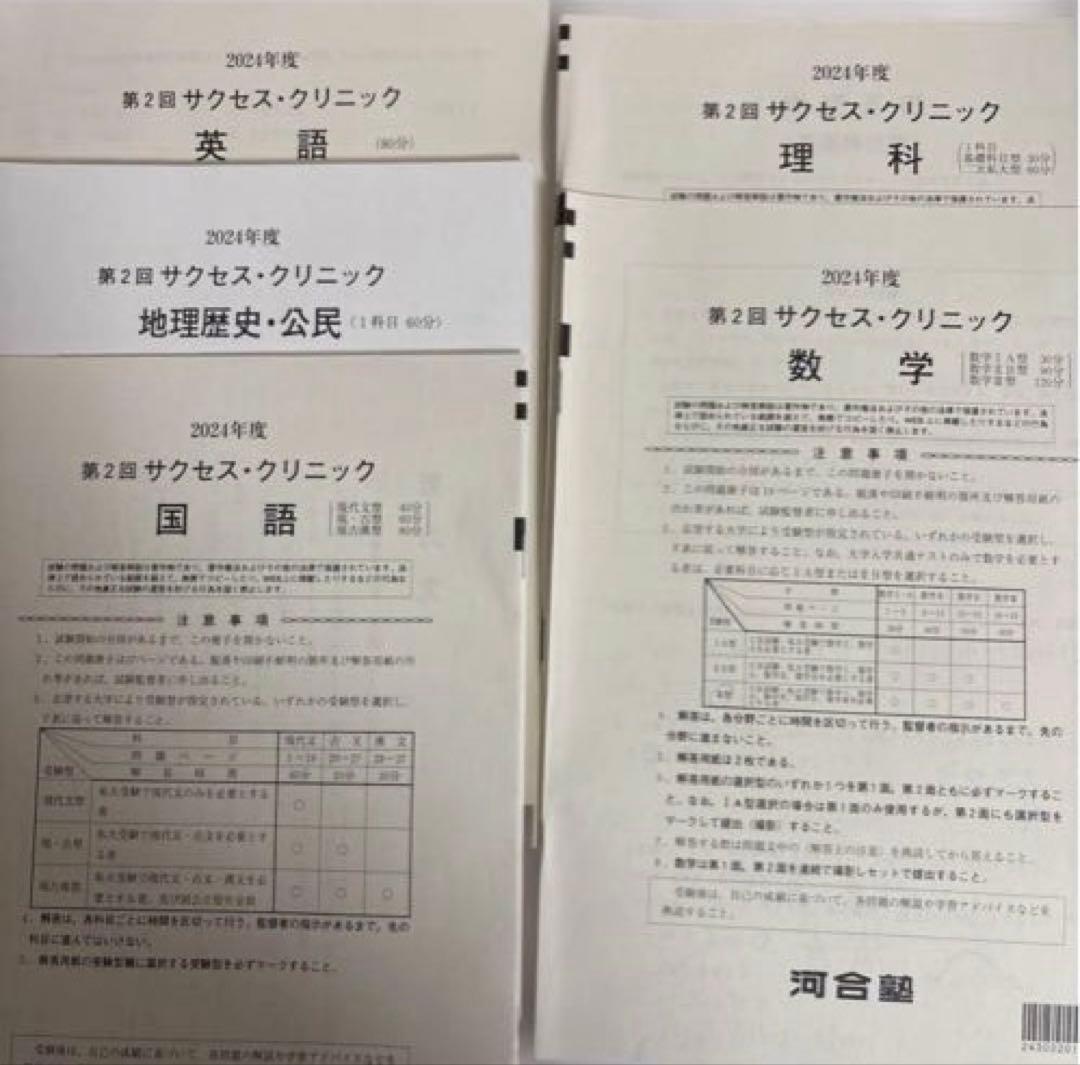 2024年度 第2回 サクセスクリニック 河合塾 (答え付き)