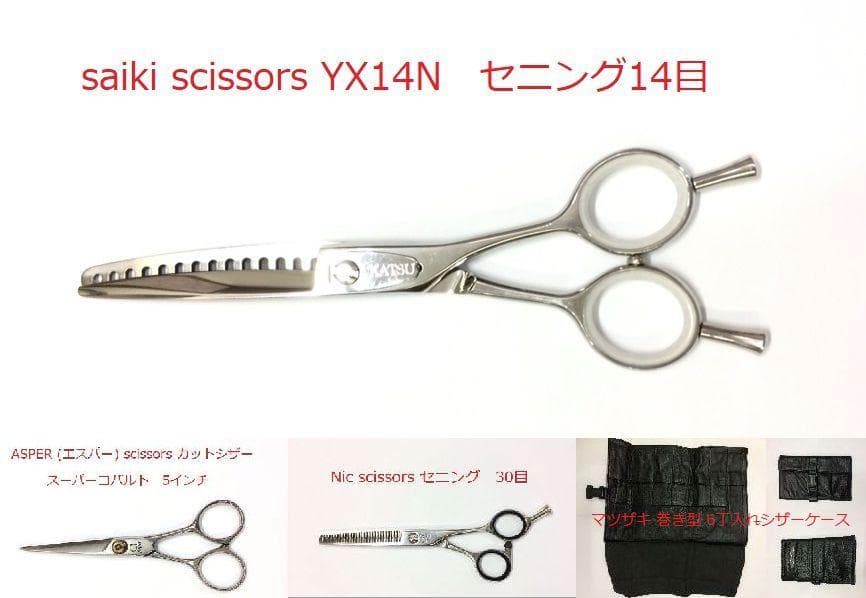 サイキシザー saiki scissors YX14N セニング 他2本計3本
