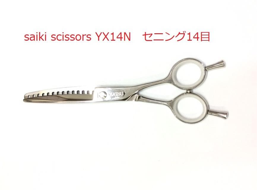 サイキシザー saiki scissors YX14N セニング 他2本計3本