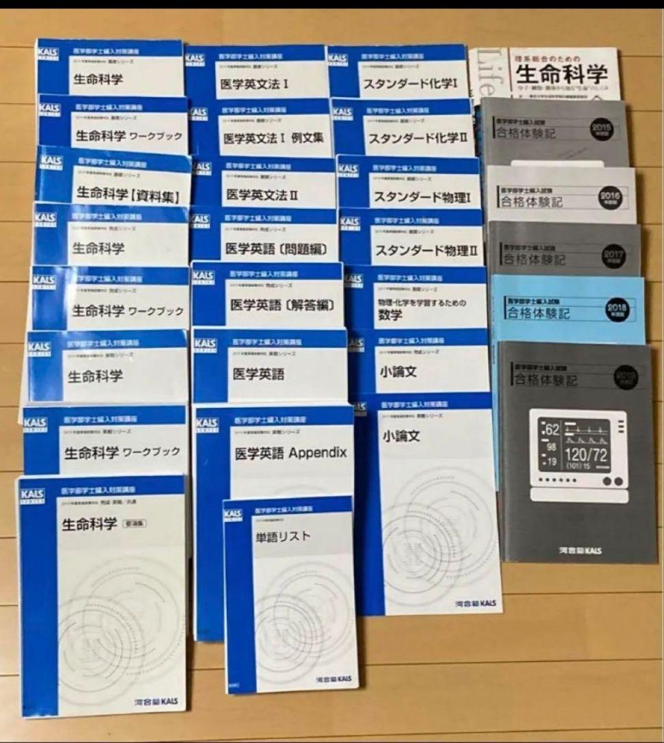 KALS 医学部学士編入対策講座フルセット