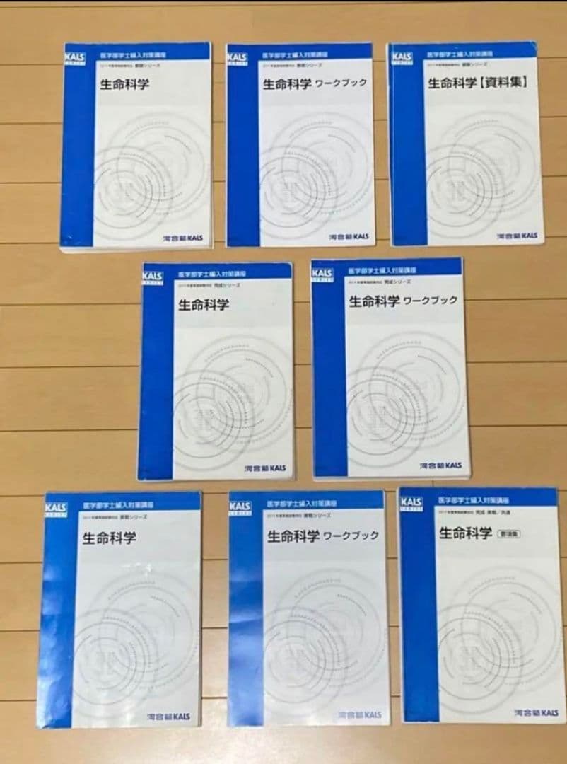 KALS 医学部学士編入対策講座フルセット
