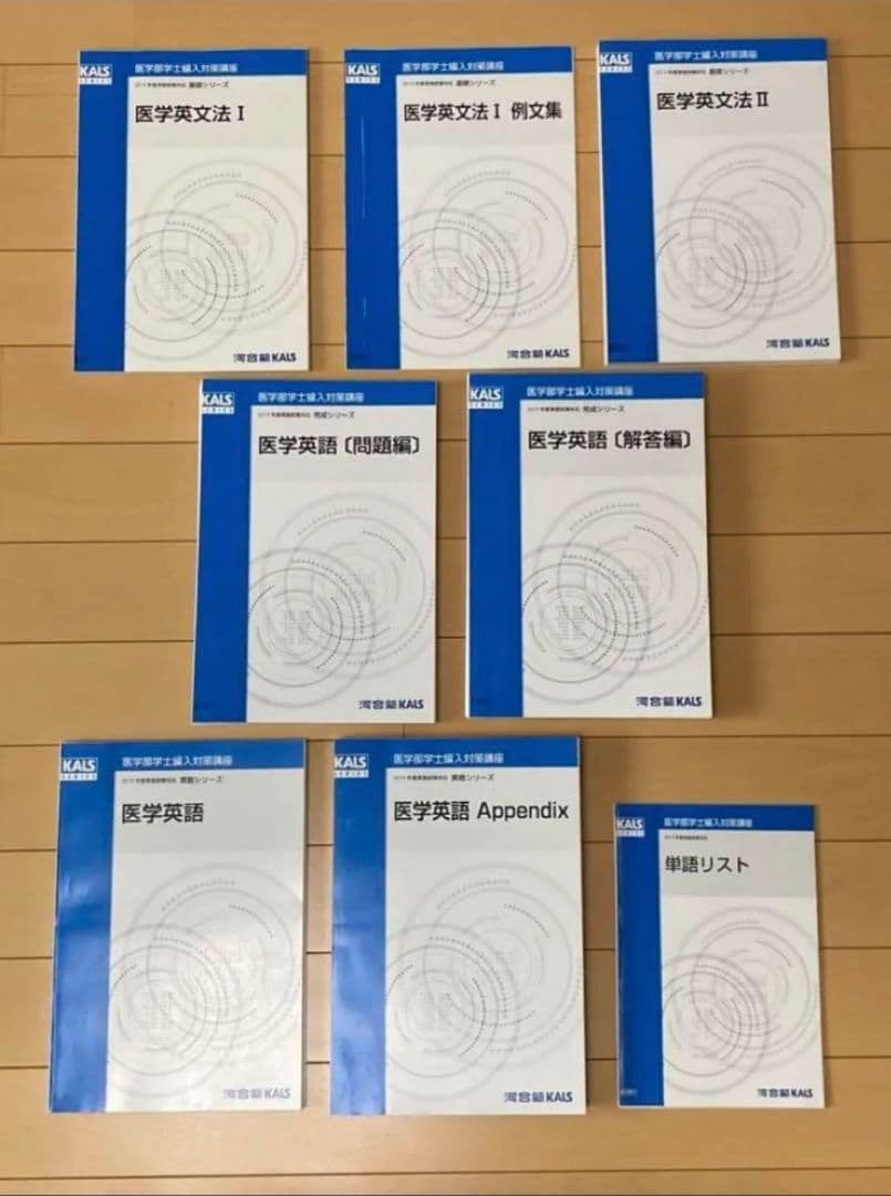 KALS 医学部学士編入対策講座フルセット