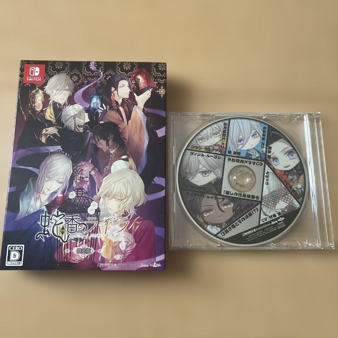 蛇香のライラ 限定版