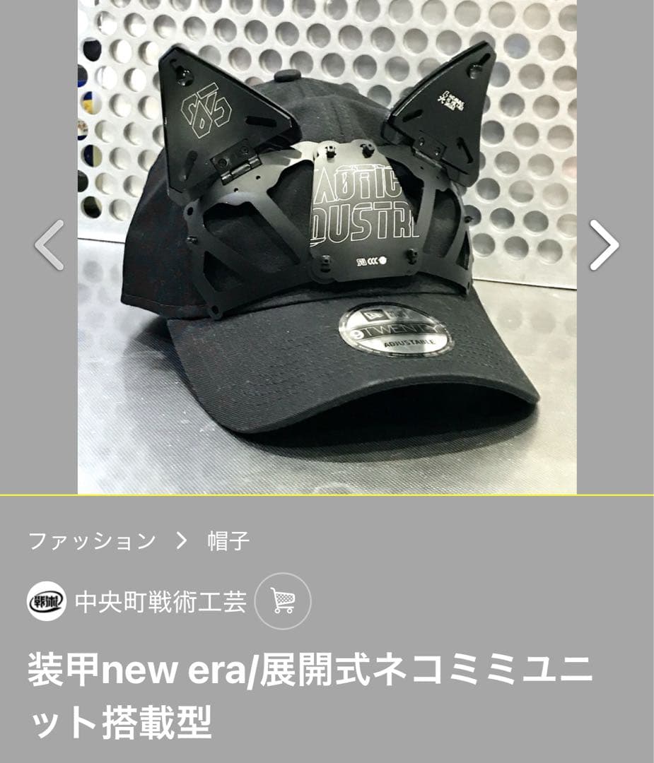 中央町戦術工芸　装甲new era/展開式ネコミミユニット搭載型