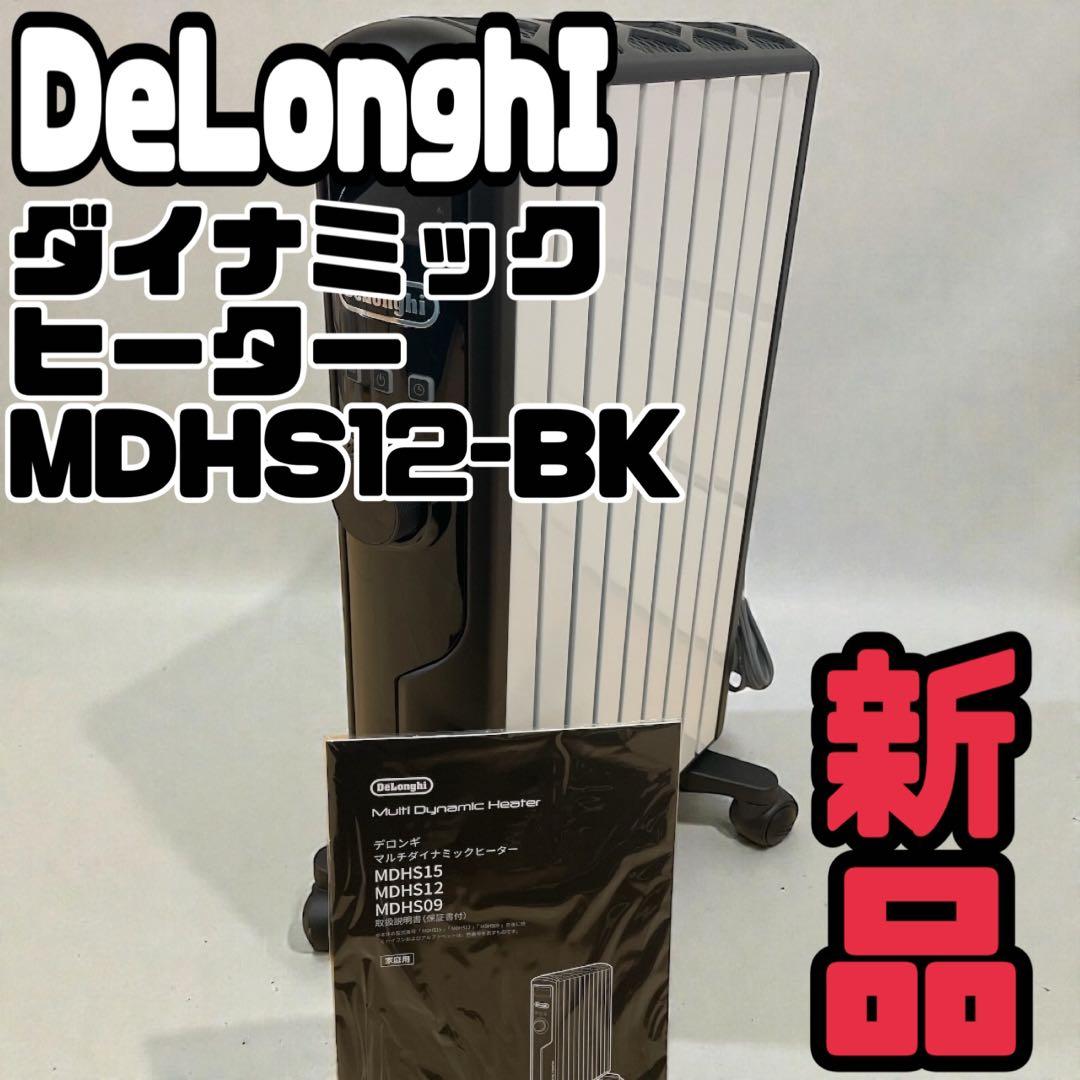 【新品未使用品】DeLonghiマルチダイナミックヒーター MDHS12-BK