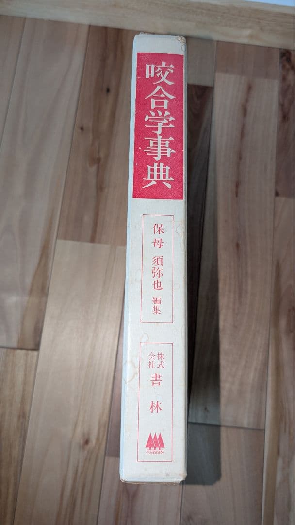 ENCYCLOPAEDIA of OCCLUSION【裁断済】